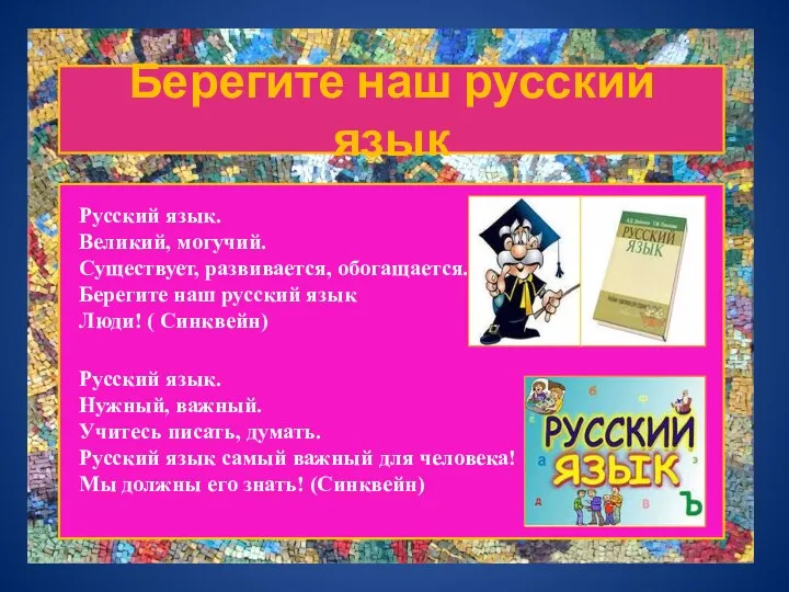 Берегите наш русский язык Русский язык. Великий, могучий. Существует, развивается,