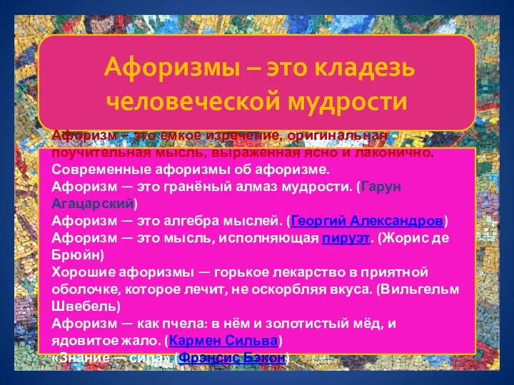 Афоризмы – это кладезь человеческой мудрости Афоризм – это емкое