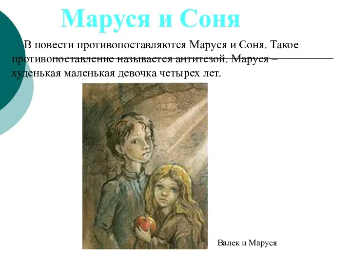 В повести противопоставляются Маруся и Соня. Такое противопоставление называется антитезой.