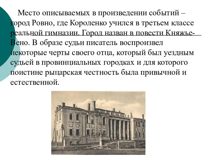 Место описываемых в произведении событий – город Ровно, где Короленко