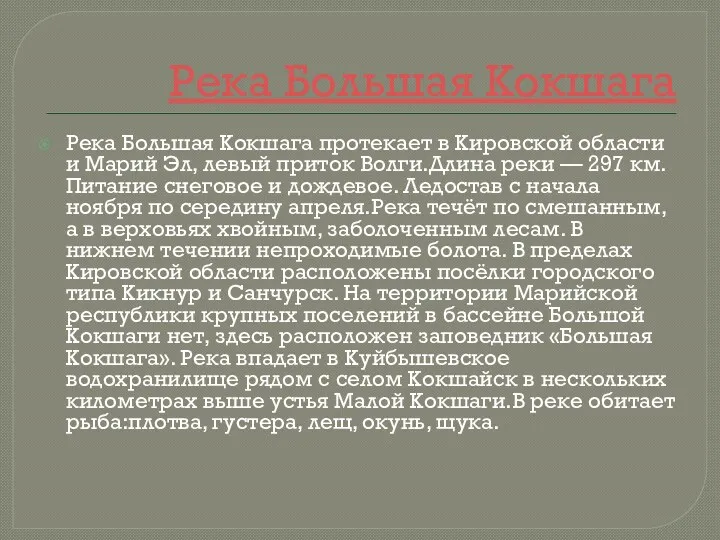 Река Большая Кокшага Река Большая Кокшага протекает в Кировской области