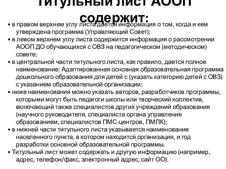 Титульный лист АООП содержит: • в правом верхнем углу листа