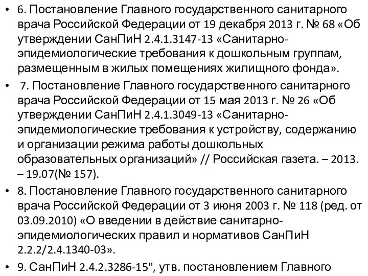 6. Постановление Главного государственного санитарного врача Российской Федерации от 19