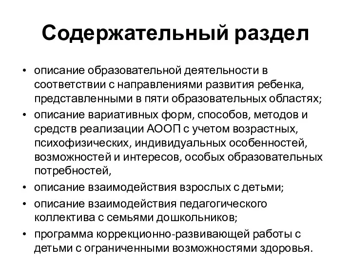 Содержательный раздел описание образовательной деятельности в соответствии с направлениями развития