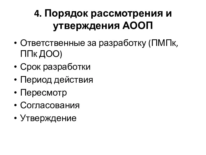 4. Порядок рассмотрения и утверждения АООП Ответственные за разработку (ПМПк,