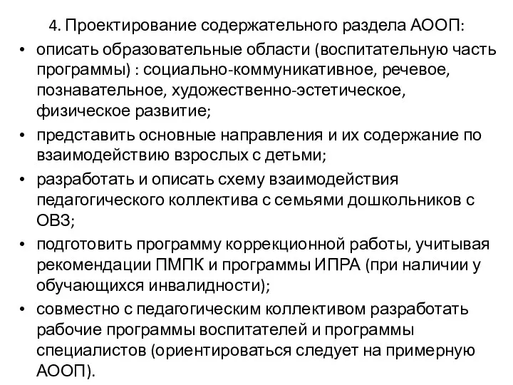 4. Проектирование содержательного раздела АООП: описать образовательные области (воспитательную часть