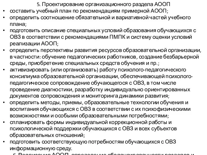 5. Проектирование организационного раздела АООП составить учебный план по рекомендациям