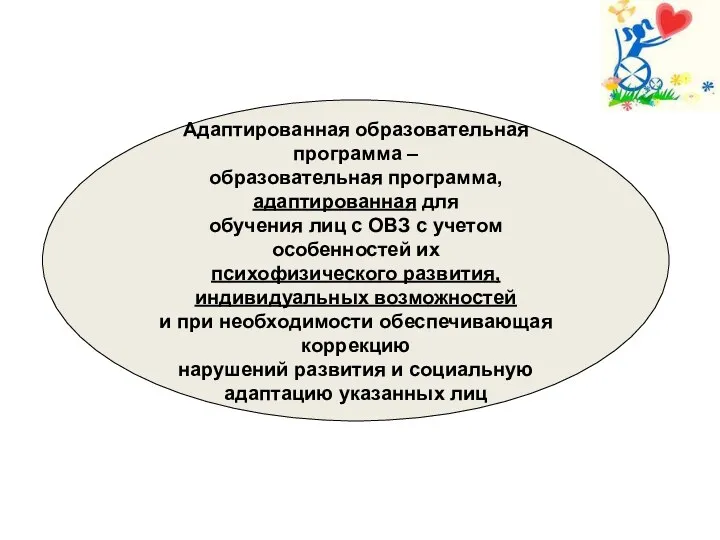 Адаптированная образовательная программа – образовательная программа, адаптированная для обучения лиц