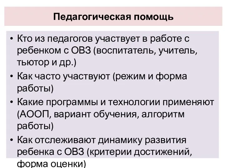 Педагогическая помощь Кто из педагогов участвует в работе с ребенком