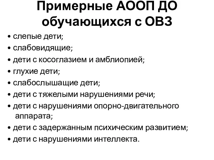 Примерные АООП ДО обучающихся с ОВЗ • слепые дети; •