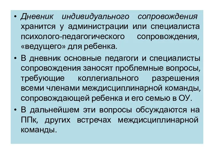 Дневник индивидуального сопровождения хранится у администрации или специалиста психолого-педагогического сопровождения,