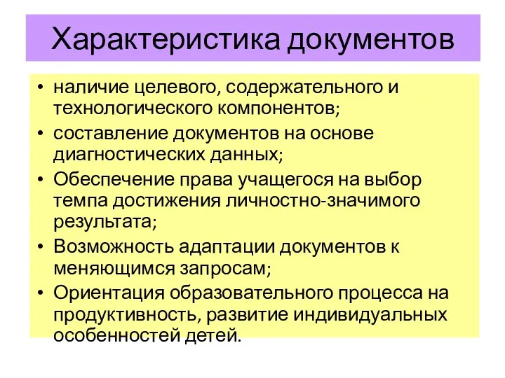 Характеристика документов наличие целевого, содержательного и технологического компонентов; составление документов