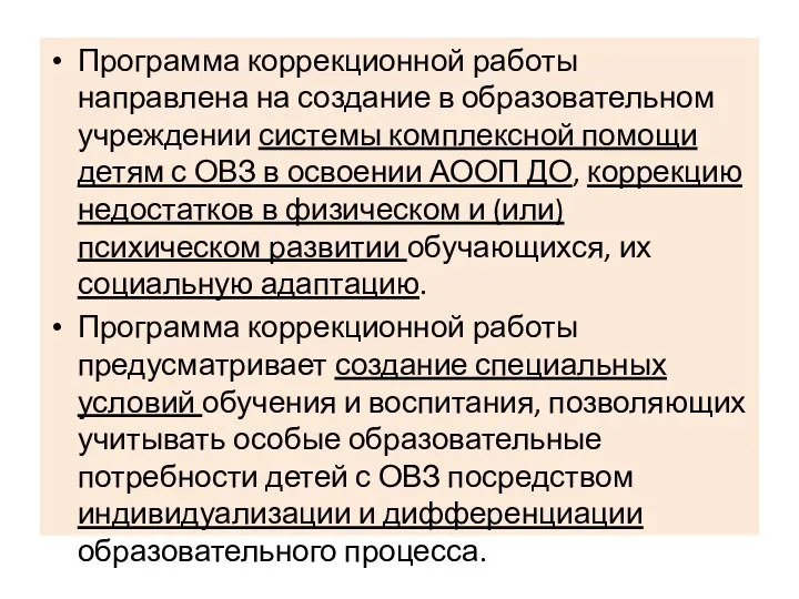 Программа коррекционной работы направлена на создание в образовательном учреждении системы