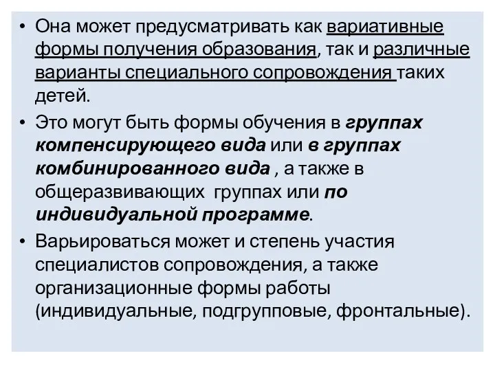 Она может предусматривать как вариативные формы получения образования, так и