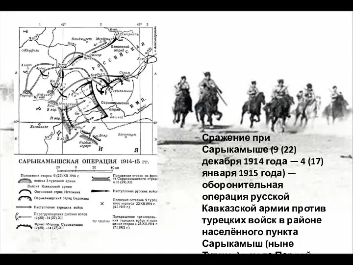 Сражение при Сарыкамыше (9 (22) декабря 1914 года — 4