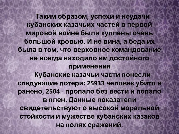 Таким образом, успехи и неудачи кубанских казачьих частей в первой