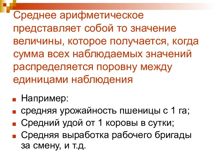 Среднее арифметическое представляет собой то значение величины, которое получается, когда