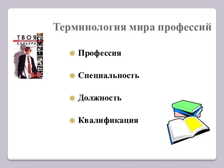 Терминология мира профессий Профессия Специальность Должность Квалификация