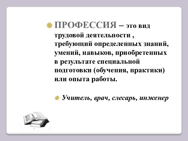 ПРОФЕССИЯ – это вид трудовой деятельности , требующий определенных знаний,