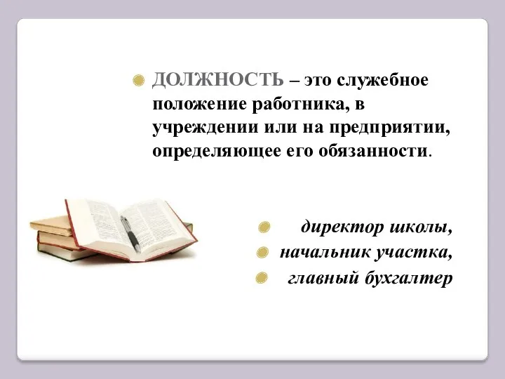 ДОЛЖНОСТЬ – это служебное положение работника, в учреждении или на