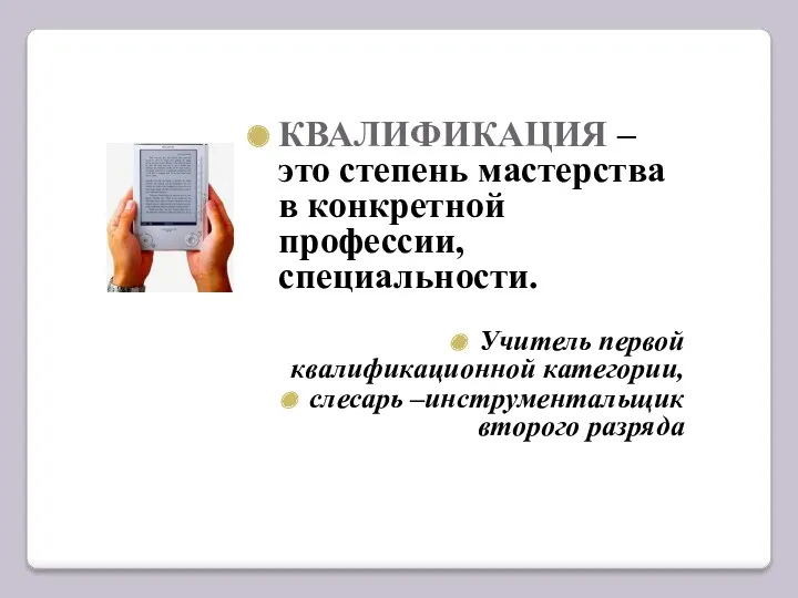 КВАЛИФИКАЦИЯ – это степень мастерства в конкретной профессии, специальности. Учитель