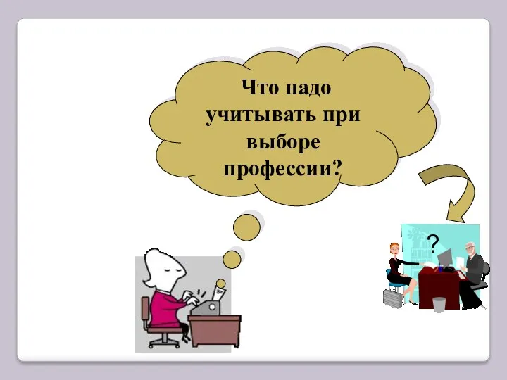 ? Что надо учитывать при выборе профессии?