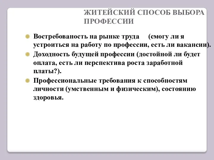 ЖИТЕЙСКИЙ СПОСОБ ВЫБОРА ПРОФЕССИИ Востребованость на рынке труда (смогу ли