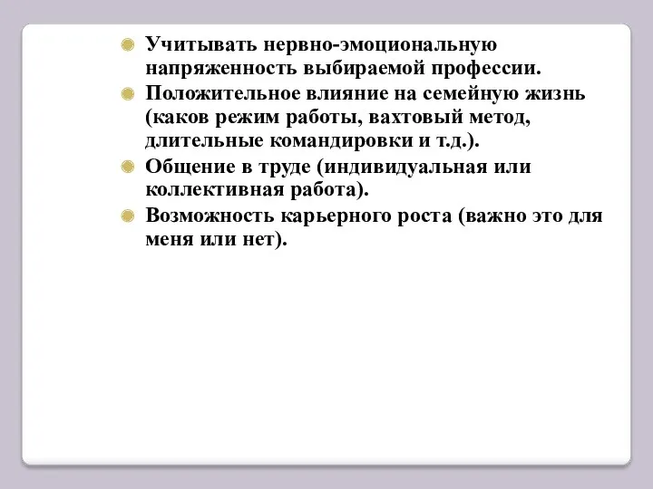 Учитывать нервно-эмоциональную напряженность выбираемой профессии. Положительное влияние на семейную жизнь