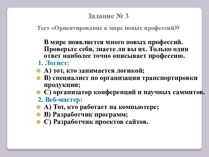 Задание № 3 Тест «Ориентирование в мире новых профессий» В