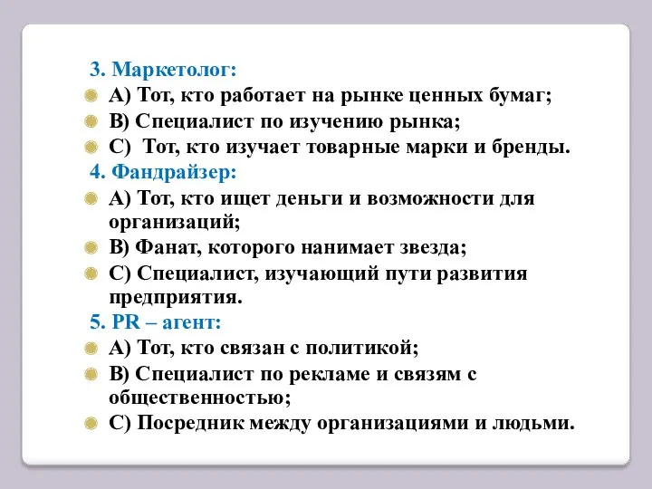 3. Маркетолог: А) Тот, кто работает на рынке ценных бумаг;