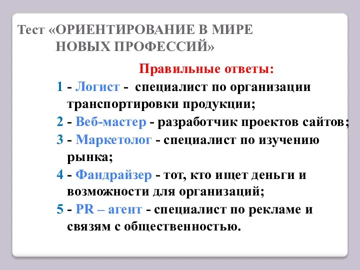 Тест «ОРИЕНТИРОВАНИЕ В МИРЕ НОВЫХ ПРОФЕССИЙ» Правильные ответы: 1 -