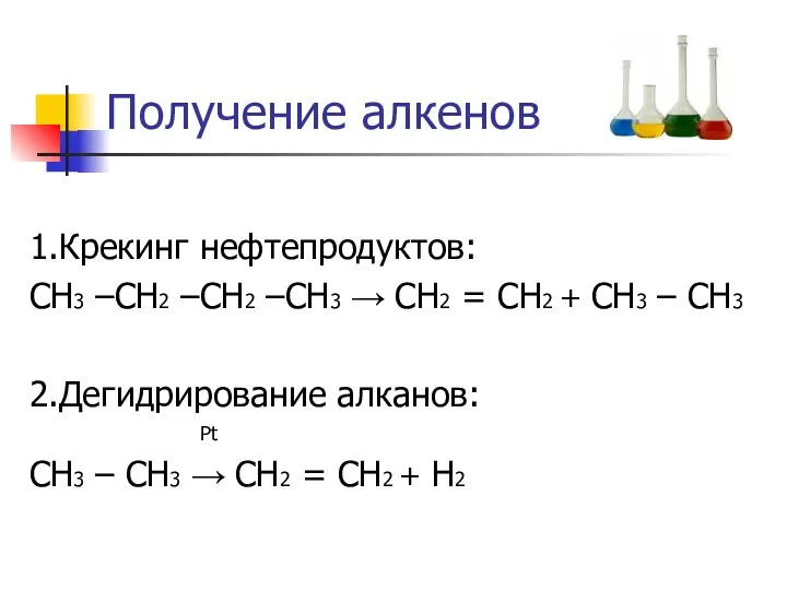 Получение алкенов 1.Крекинг нефтепродуктов: СН3 –СН2 –СН2 –СН3 → СН2
