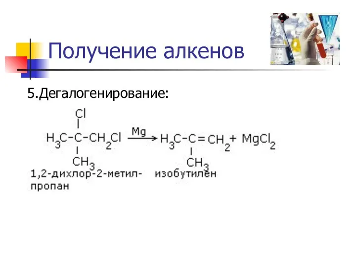 Получение алкенов 5.Дегалогенирование: