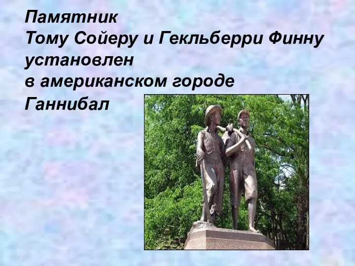 Памятник Тому Сойеру и Гекльберри Финну установлен в американском городе Ганнибал