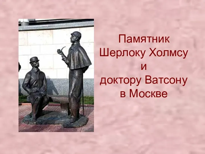 Памятник Шерлоку Холмсу и доктору Ватсону в Москве