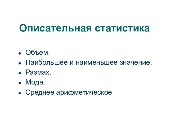 Описательная статистика Объем. Наибольшее и наименьшее значение. Размах. Мода. Среднее арифметическое