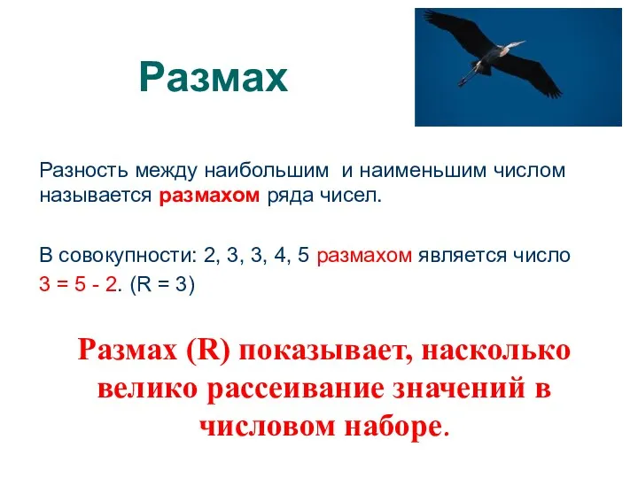 Размах Разность между наибольшим и наименьшим числом называется размахом ряда