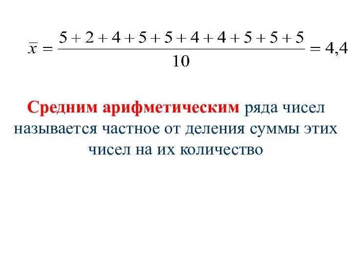 Средним арифметическим ряда чисел называется частное от деления суммы этих чисел на их количество
