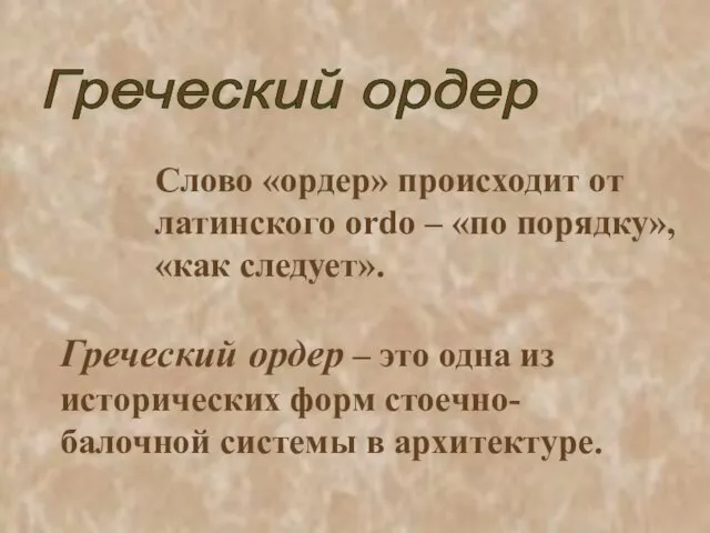 Греческий ордер Слово «ордер» происходит от латинского ordo – «по