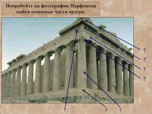 Попробуйте на фотографии Парфенона найти основные части ордера.