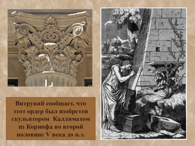 Витрувий сообщает, что этот ордер был изобретен скульптором Каллимахом из Коринфа во второй
