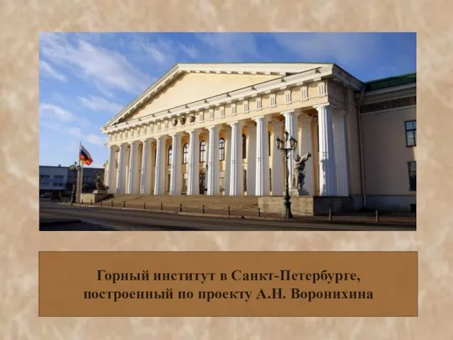 Горный институт в Санкт-Петербурге, построенный по проекту А.Н. Воронихина