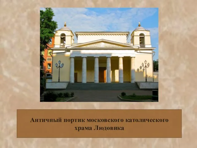 Античный портик московского католического храма Людовика