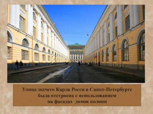 Улица зодчего Карла Росси в Санкт-Петербурге была отстроена с использованием на фасадах домов колонн