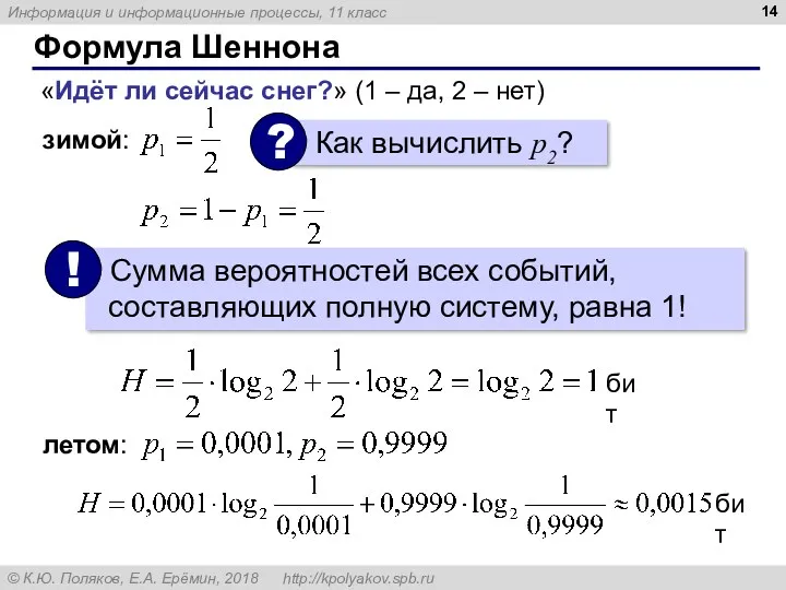 Формула Шеннона «Идёт ли сейчас снег?» (1 – да, 2 – нет) зимой: летом: