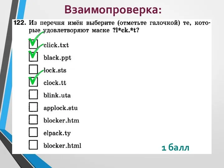 Взаимопроверка: 1 балл