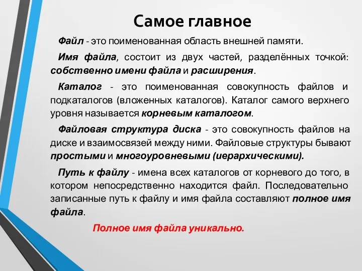 Самое главное Файл - это поименованная область внешней памяти. Имя