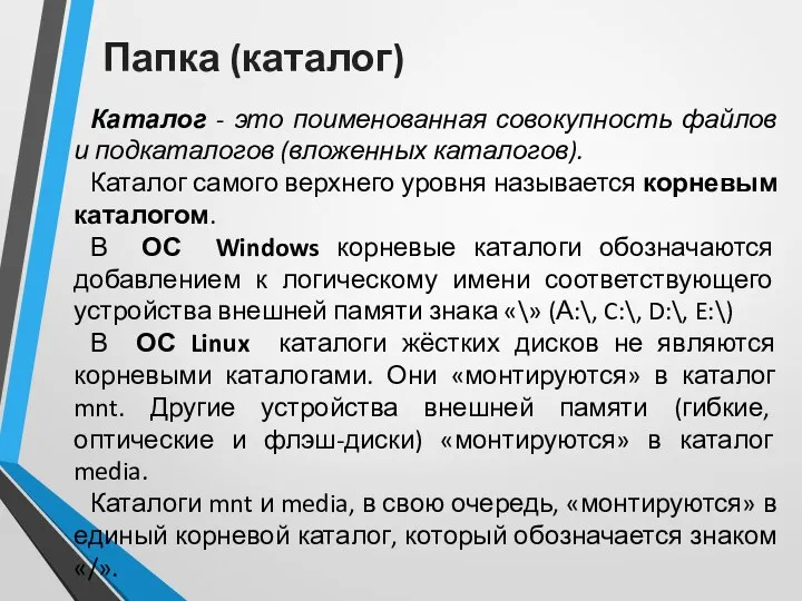 Папка (каталог) Каталог - это поименованная совокупность файлов и подкаталогов