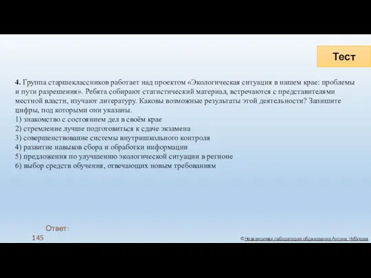 Тест ©Независимая лаборатория образования Антона Чубукова 4. Группа старшеклассников работает