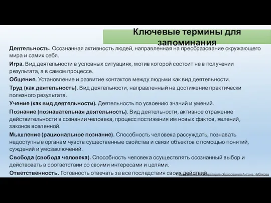 Ключевые термины для запоминания ©Независимая лаборатория образования Антона Чубукова Деятельность.